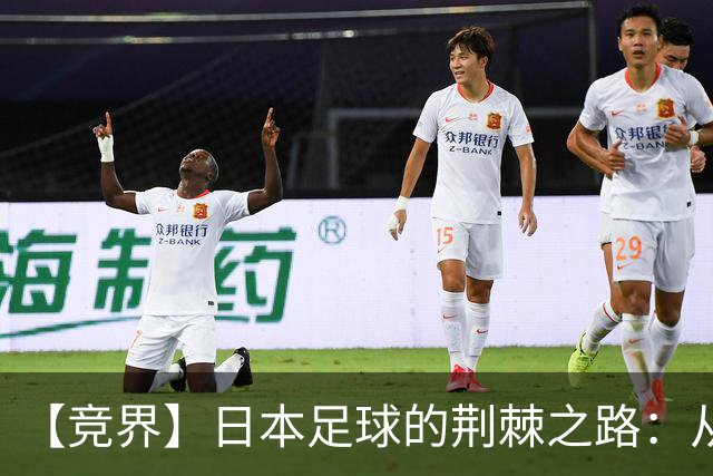 【竞界】日本足球的荆棘之路：从被嘲笑的学徒 到直面老师