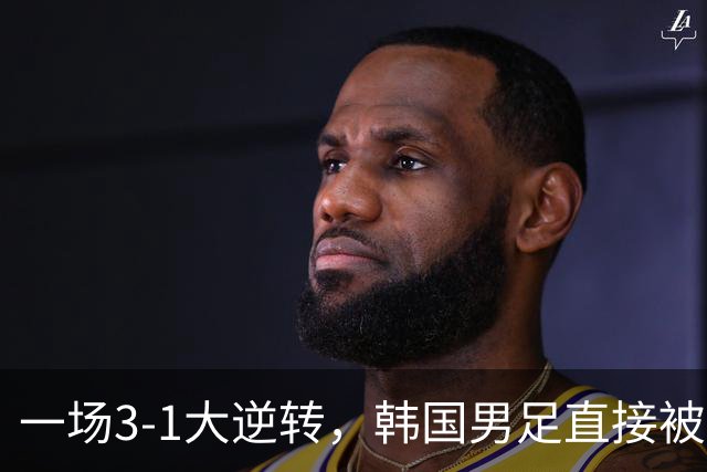 一场3-1大逆转，韩国男足直接被淘汰！民主刚果3-1胜出，以小组第三晋级