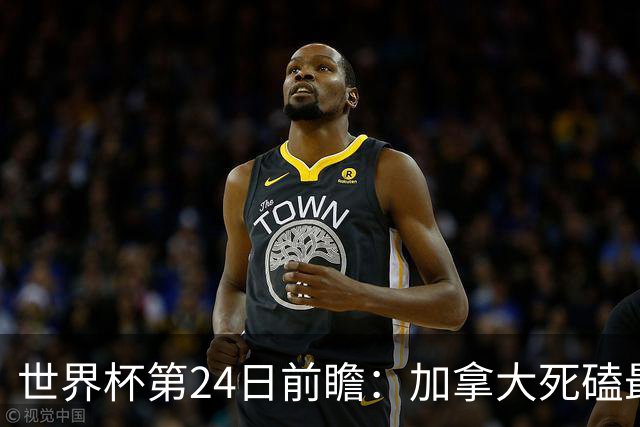 世界杯第24日前瞻：加拿大死磕最大苦主 姆巴佩冲击里程碑
