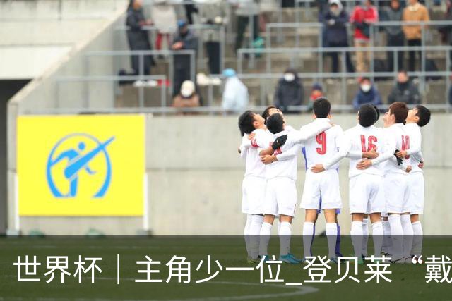 世界杯｜主角少一位 登贝莱“戴帽”抢镜