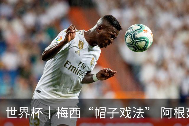 世界杯｜梅西“帽子戏法” 阿根廷3:0击败阿尔及利亚