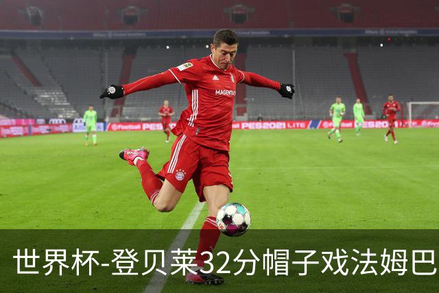 世界杯-登贝莱32分帽子戏法姆巴佩2传 法国半场3-1挪威