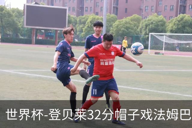 世界杯-登贝莱32分帽子戏法姆巴佩2传 法国半场3-1挪威