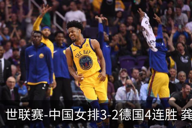 世联赛-中国女排3-2德国4连胜 龚翔宇夺赛点庄宇珊27分