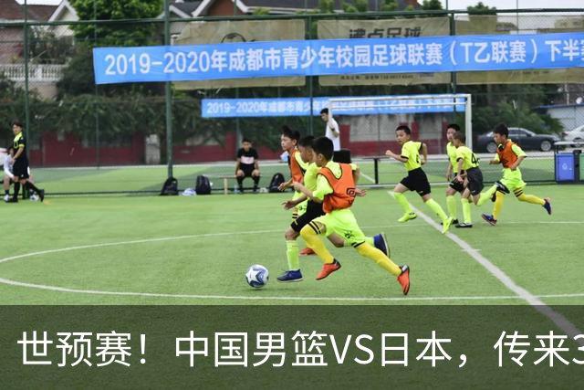 世预赛！中国男篮VS日本，传来3好消息和1坏消息，庞峥麟或入选