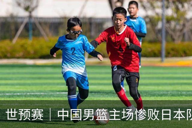 世预赛｜中国男篮主场惨败日本队 末轮只有取胜一条路可走