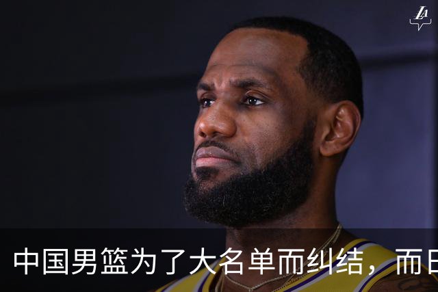 中国男篮为了大名单而纠结，而日本男篮却是满满的松弛感，都把我们整不会了