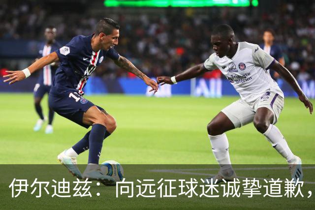 伊尔迪兹：向远征球迷诚挚道歉，全队发挥尚可但赛果不尽人意