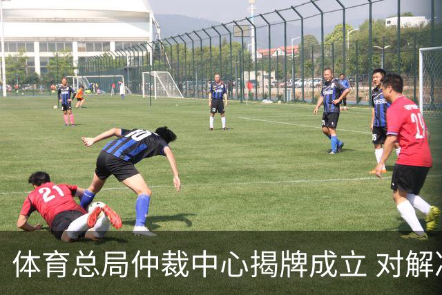 体育总局仲裁中心揭牌成立 对解决足球纠纷有益