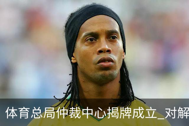 体育总局仲裁中心揭牌成立 对解决足球纠纷有益