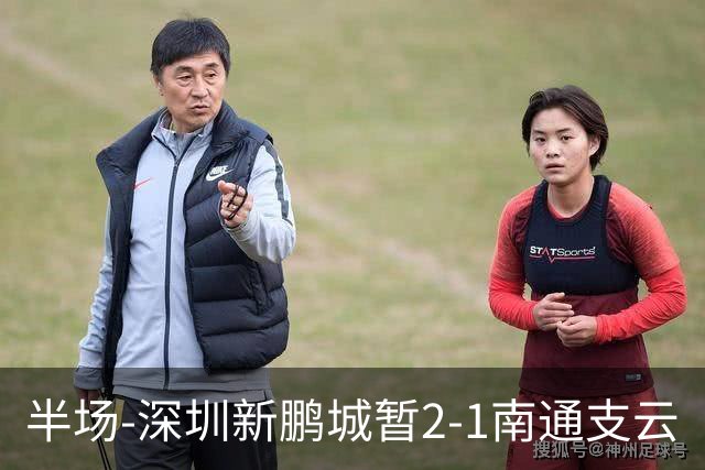 半场-深圳新鹏城暂2-1南通支云