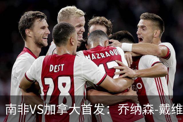 南非VS加拿大首发：乔纳森-戴维布坎南领军 阿芳仍替补
