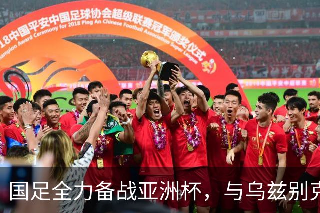 国足全力备战亚洲杯，与乌兹别克斯坦和朝鲜的热身赛基本敲定，短期内不会与佛得角交手，一旦佛足协发出正式邀约，中国足协会认真考虑