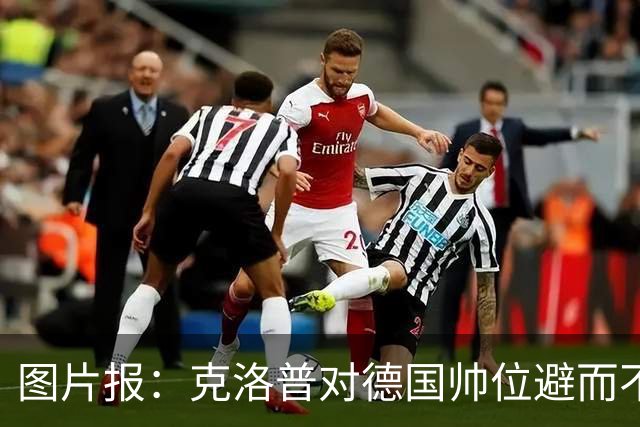 图片报：克洛普对德国帅位避而不谈 纳格尔斯曼希望继续执教