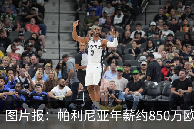 图片报：帕利尼亚年薪约850万欧，大概率将在季前备战回归拜仁