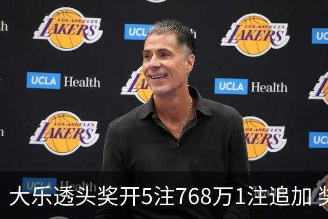 大乐透头奖开5注768万1注追加 奖池余额7.83亿