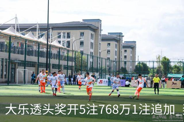 大乐透头奖开5注768万1注追加 奖池余额7.83亿