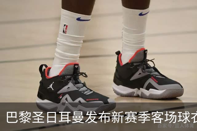 巴黎圣日耳曼发布新赛季客场球衣：白色主色调，红蓝中央条纹