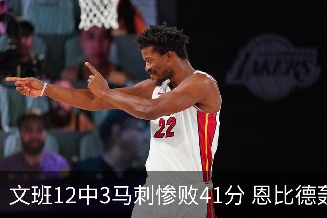 文班12中3马刺惨败41分 恩比德轰48分76人大胜