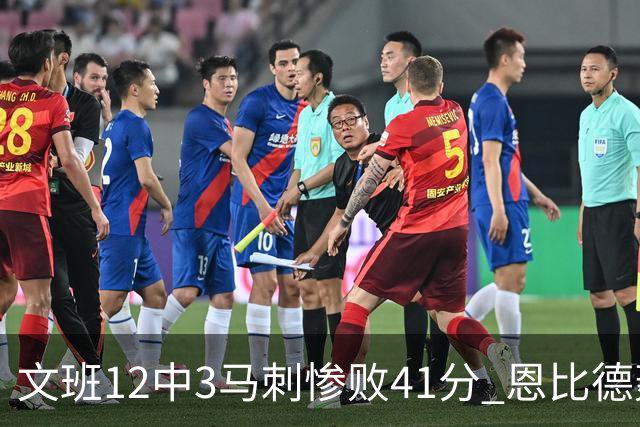 文班12中3马刺惨败41分 恩比德轰48分76人大胜