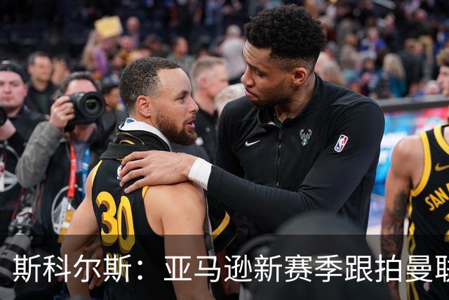 斯科尔斯：亚马逊新赛季跟拍曼联制作纪录片，会给卡里克增加压力