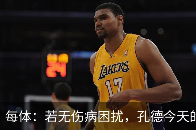 每体：若无伤病困扰，孔德今天的表现可确保他继续为法国队首发