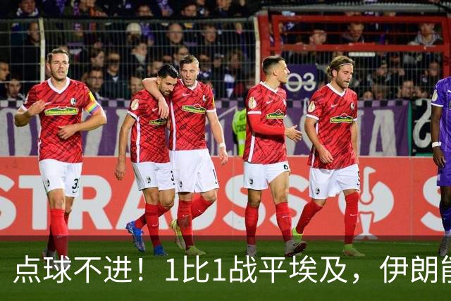 点球不进！1比1战平埃及，伊朗能否晋级只能留给命运