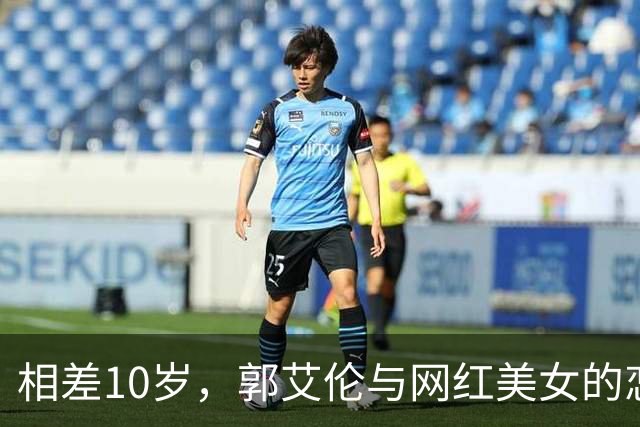 相差10岁，郭艾伦与网红美女的恋情传闻再起
