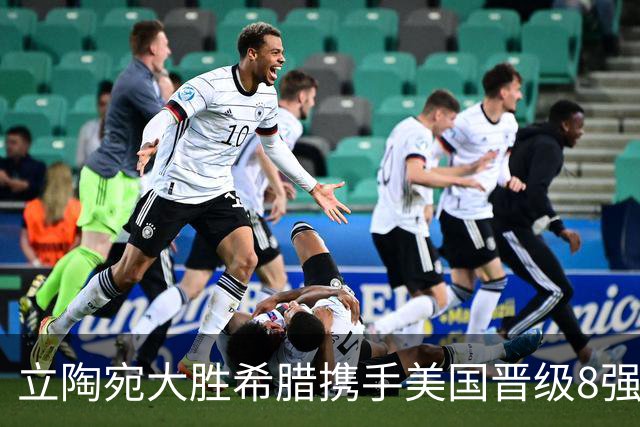 立陶宛大胜希腊携手美国晋级8强 希腊黑山出局
