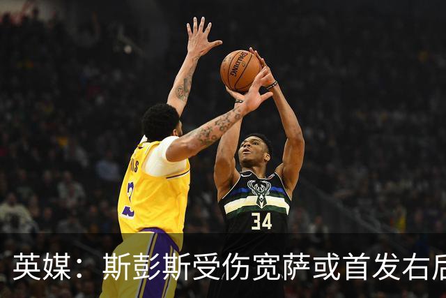 英媒：斯彭斯受伤宽萨或首发右后卫 萨卡戈登大概率先发