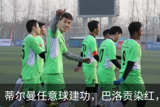 蒂尔曼任意球建功，巴洛贡染红，美国男足2-0波黑晋级十六强
