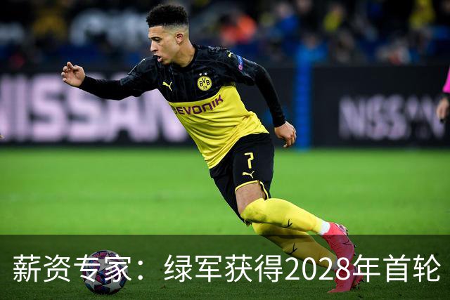 薪资专家：绿军获得2028年首轮 有可能再额外得到一个选秀权