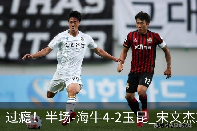 过瘾！半场-海牛4-2玉昆 宋文杰2传1射林创益0角度建功卡约送礼