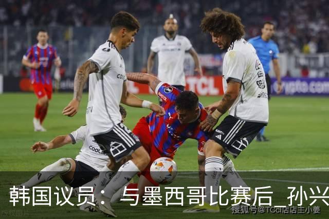 韩国议员：与墨西哥比赛后 孙兴慜与洪明甫更衣室发生冲突