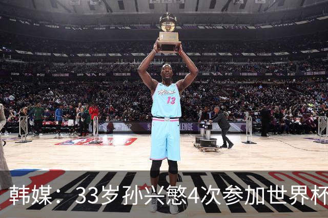 韩媒：33岁孙兴慜4次参加世界杯3次小组出局，近两届0进球