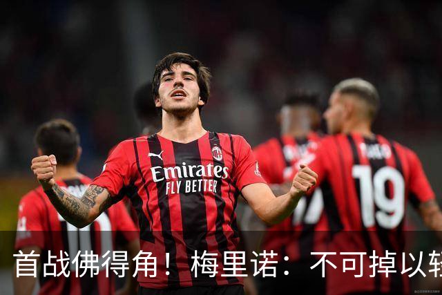 首战佛得角！梅里诺：不可掉以轻心；在国家队我没有训练踢前锋