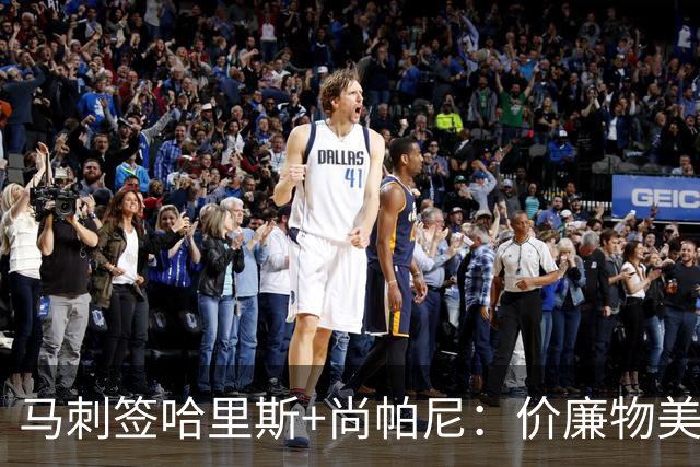 马刺签哈里斯+尚帕尼：价廉物美
