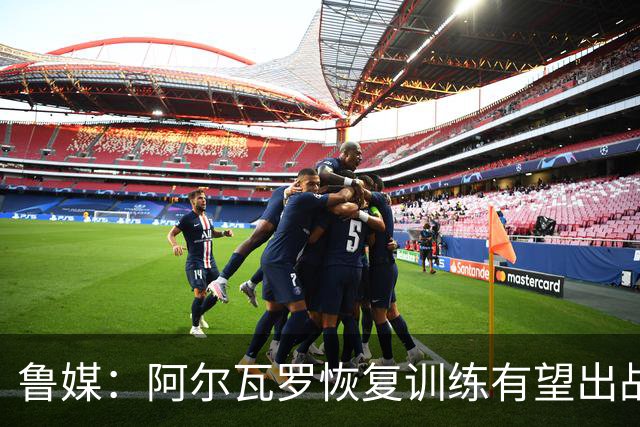鲁媒：阿尔瓦罗恢复训练有望出战国安 膝盖伤病影响克雷桑状态
