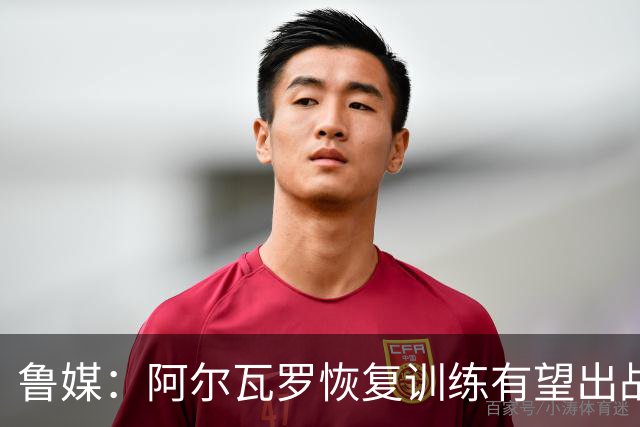 鲁媒：阿尔瓦罗恢复训练有望出战国安 膝盖伤病影响克雷桑状态
