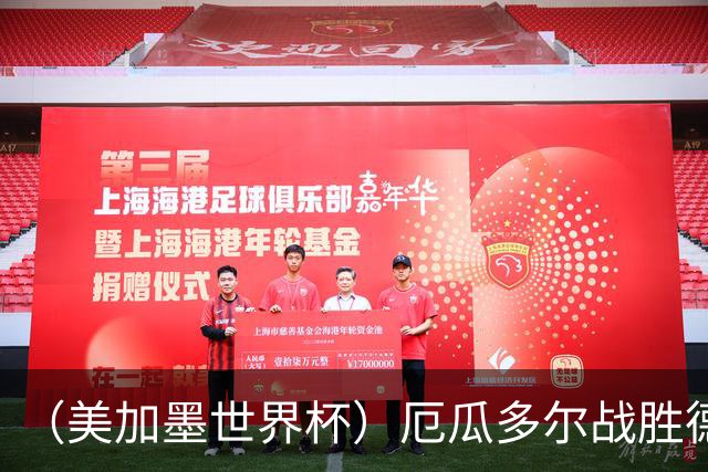 （美加墨世界杯）厄瓜多尔战胜德国晋级 科特迪瓦送库拉索出局