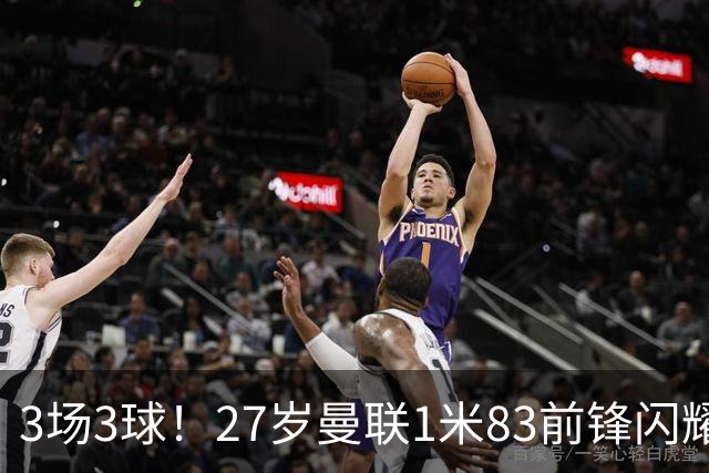 3场3球！27岁曼联1米83前锋闪耀世界杯：成维尼修斯最佳搭档冲冠