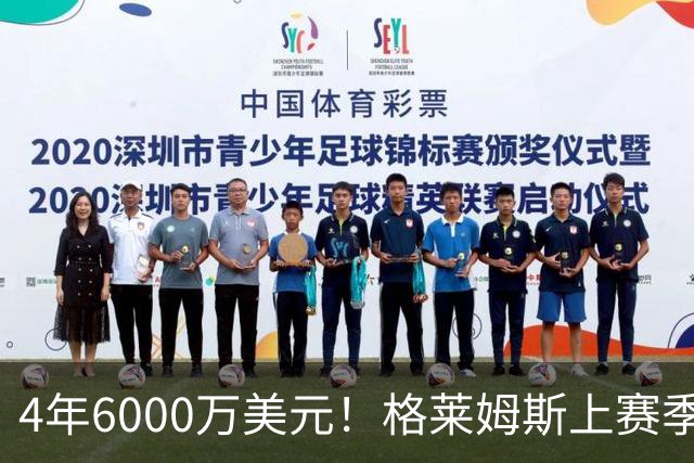 4年6000万美元！格莱姆斯上赛季场均13.4分3.6板3.3助 命中率45%