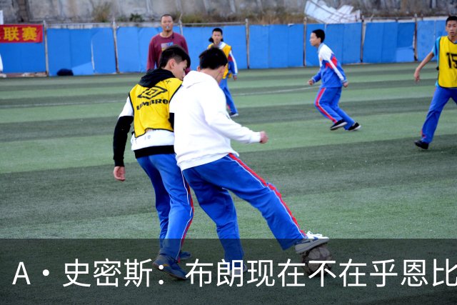 A·史密斯：布朗现在不在乎恩比德假摔了 毕竟他们是队友了