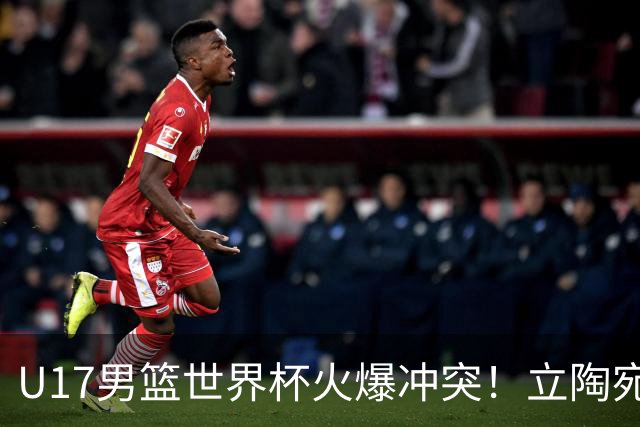 U17男篮世界杯火爆冲突！立陶宛小将怒推张淳智引4人被驱离场