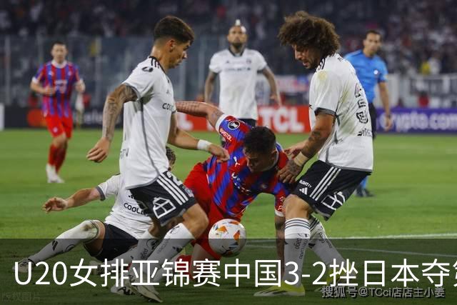 U20女排亚锦赛中国3-2挫日本夺第13冠 王音迪MVP