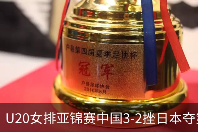 U20女排亚锦赛中国3-2挫日本夺第13冠 王音迪MVP
